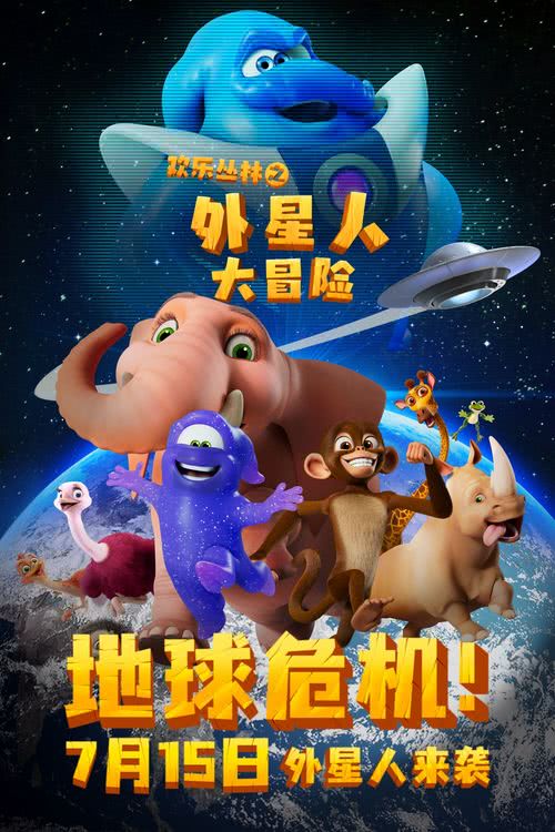 动画电影《欢乐丛林之外星人大冒险》7月15日全国上映，开启全新保卫地球